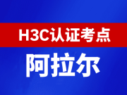 新疆阿拉尔新华三H3C认证线下考试地点