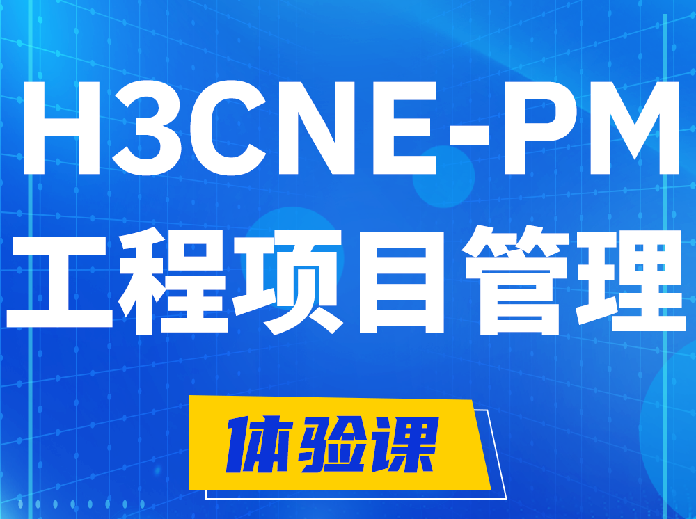 青州H3CNE-PM工程项目管理工程师认证培训课程