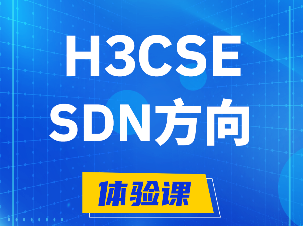 青州H3CSE-SDN高级工程师认证培训课程