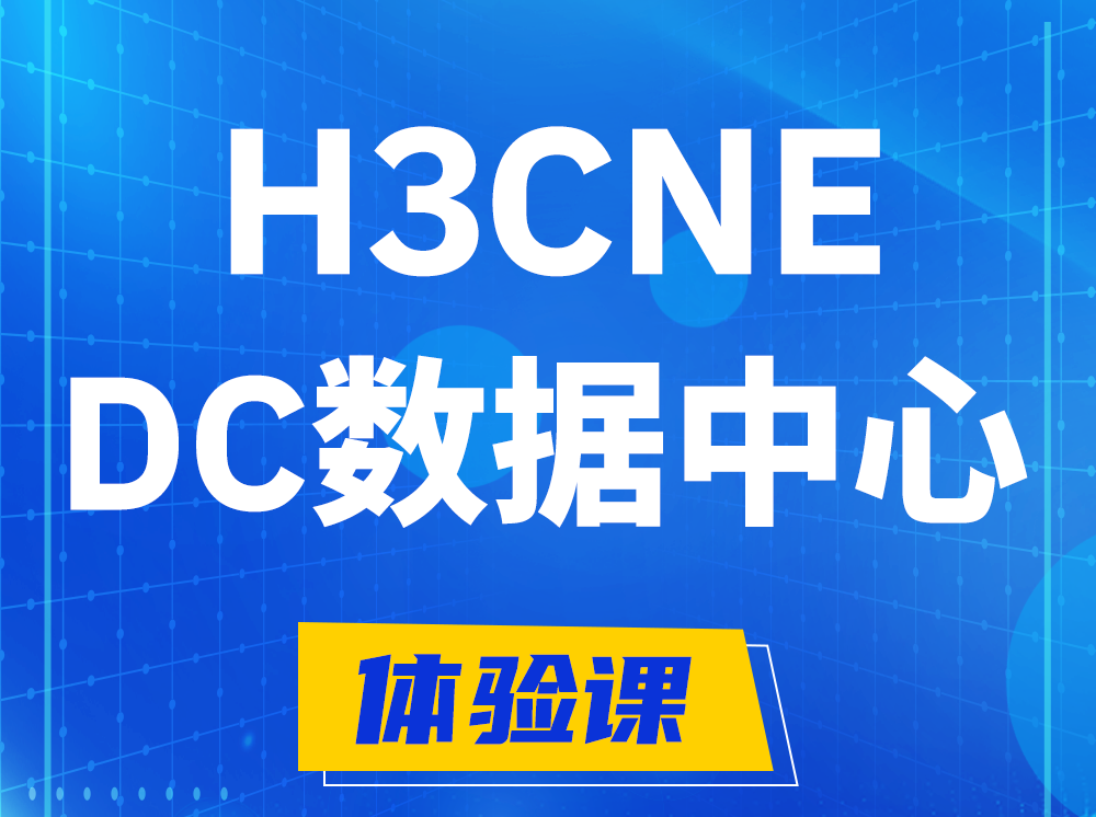 青州H3CNE- DC数据中心工程师认证培训课程