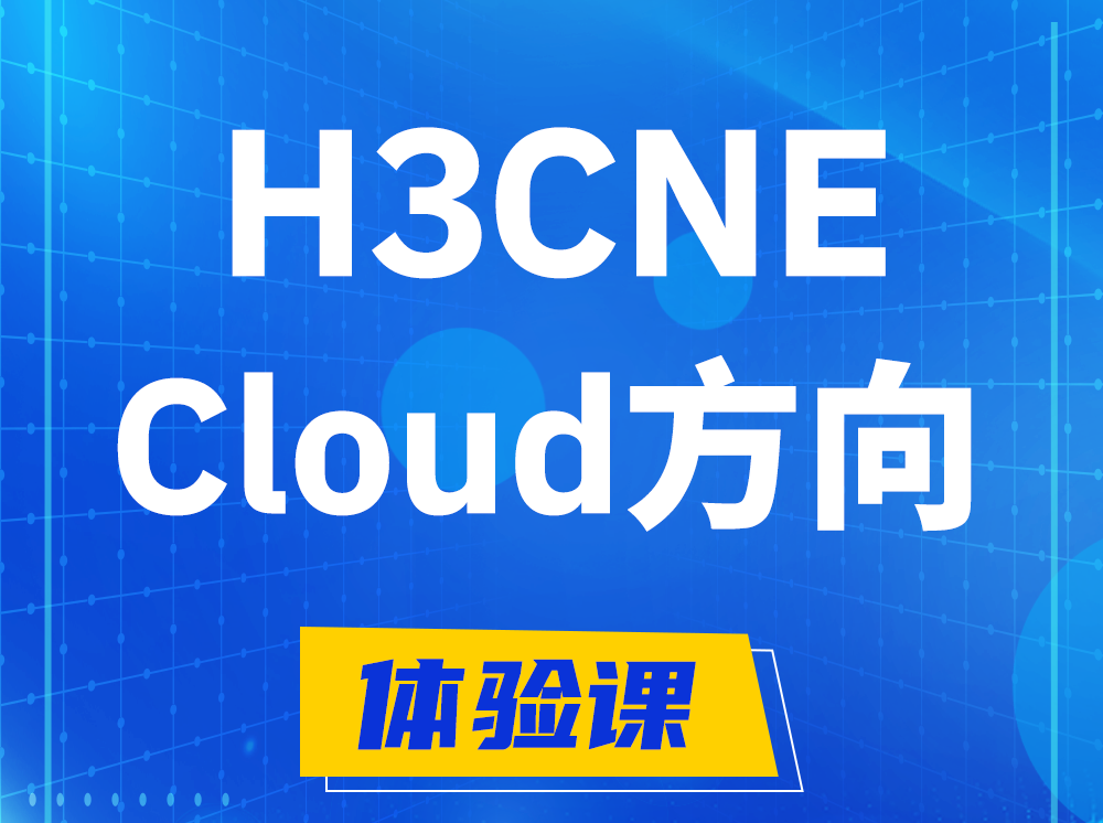 青州H3CNE-Cloud云计算工程师认证培训课程