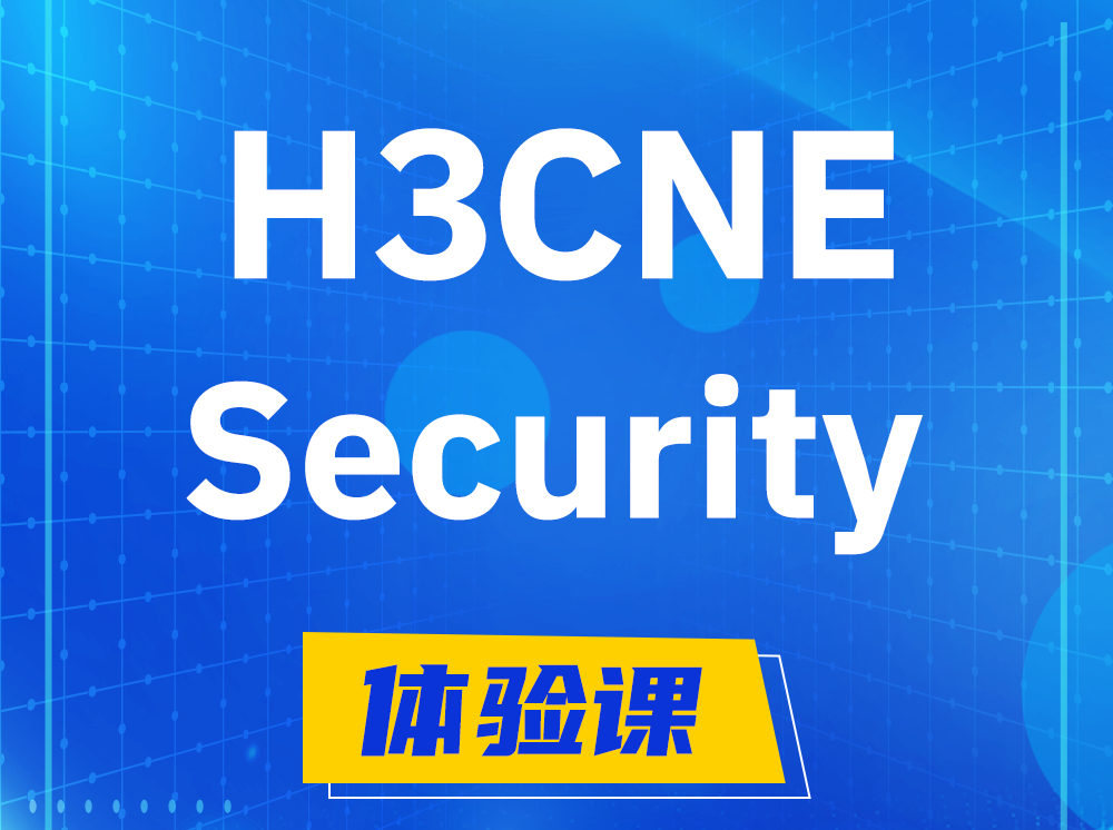 青州H3CNE-Security网络安全工程师认证培训课程