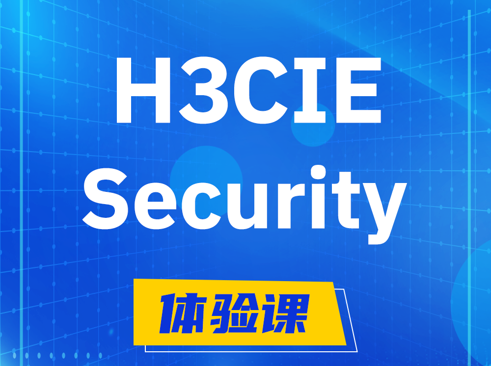 青州H3CIE-Security安全技术专家认证培训课程