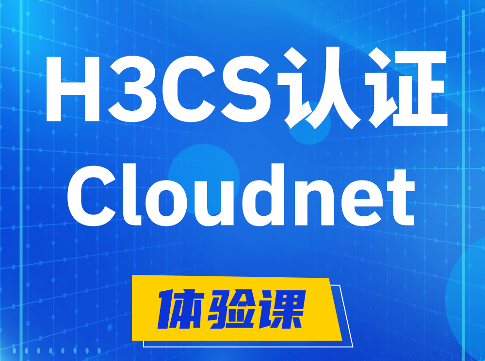 青州H3CS-Cloudnet云简网络产品专家认证培训课程