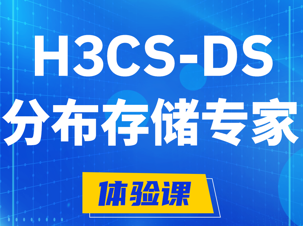 青州H3CS-DS分布式存储专家认证培训课程