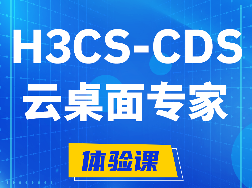 青州H3CS-CDS云桌面解决方案专家认证培训课程