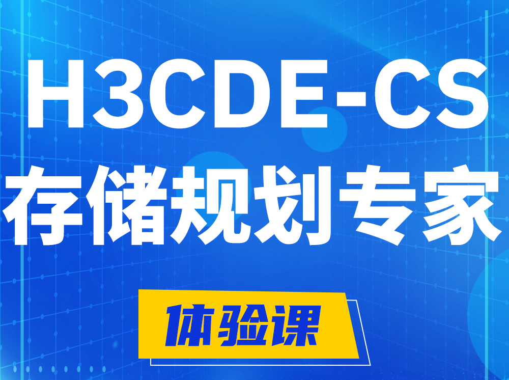 青州H3CDE-CS计算与存储规划专家认证培训课程