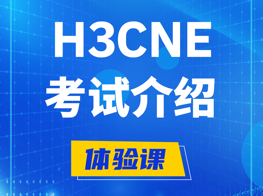 青州H3CNE-RS+认证考试介绍及考试大纲