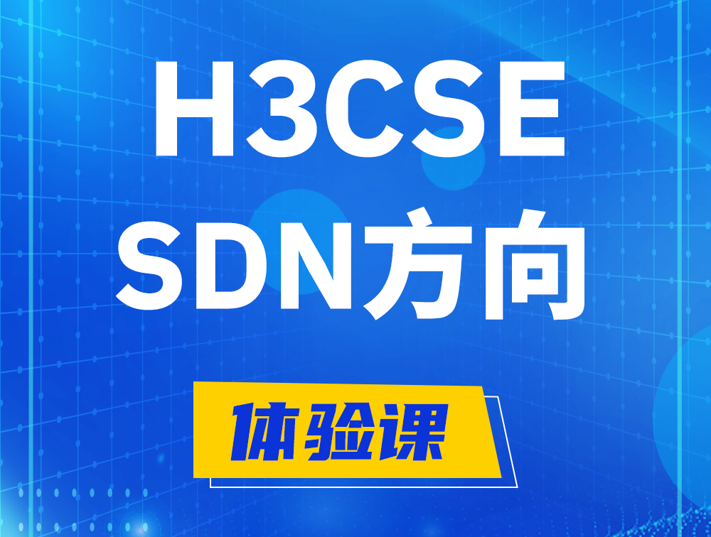 青州H3CSE-SDN认证培训课程大纲（SDN高级工程师）