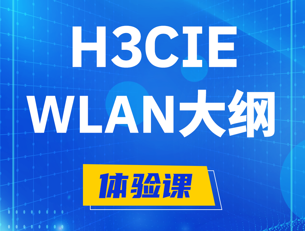 青州H3CIE-WLAN认证培训课程大纲