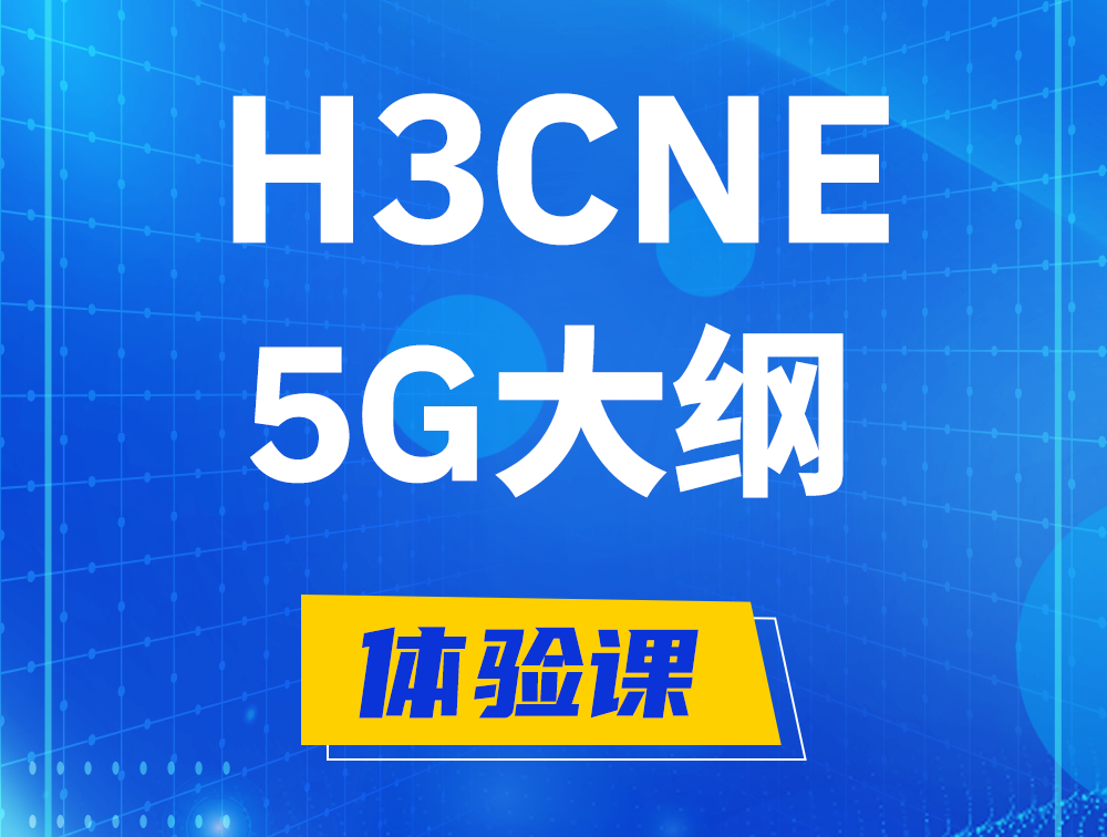 青州H3CNE-5G认证培训课程大纲