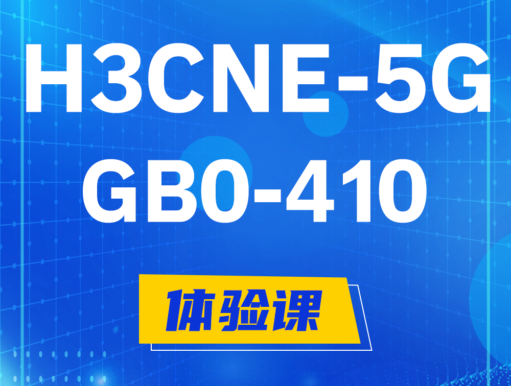 青州H3CNE-5G认证GB0-410考试介绍