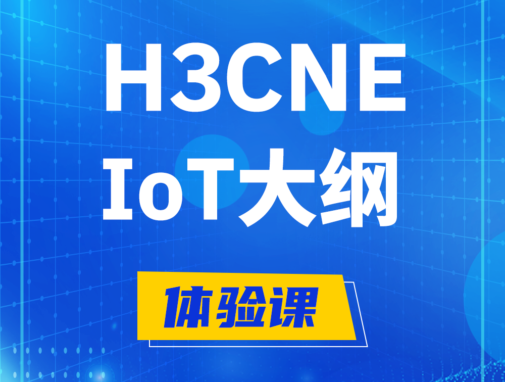 青州H3CNE-IoT认证培训课程大纲