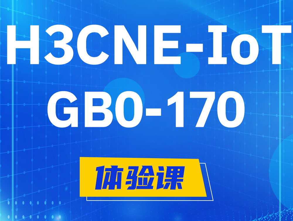 青州H3CNE-IoT认证GB0-170考试介绍